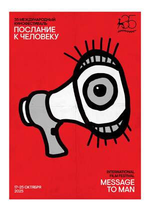 35 Международный кинофестиваль «Послание к человеку»