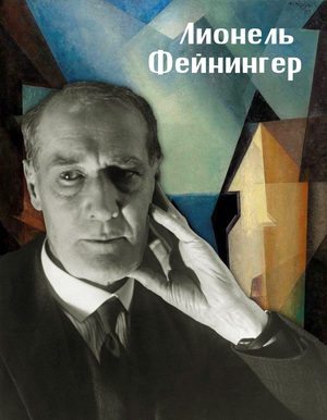 Лионель Фейнингер