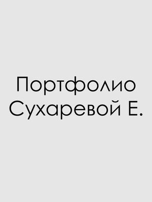 Портфолио - Дизайн среды