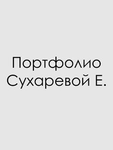 Портфолио&nbsp;— Дизайн среды