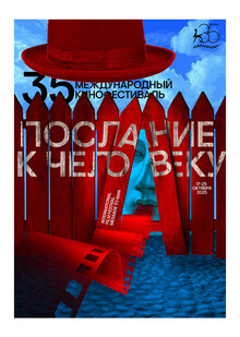 35 Международный кинофестиваль «Послание к&nbsp;человеку»