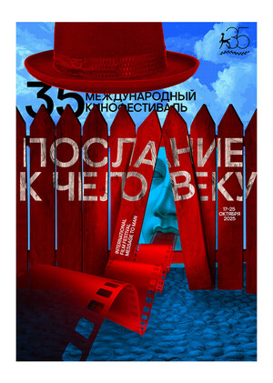35 Международный кинофестиваль «Послание к человеку»