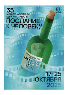 35 Международный кинофестиваль «Послание к&nbsp;человеку»