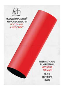 35 Международный кинофестиваль «Послание к&nbsp;человеку»