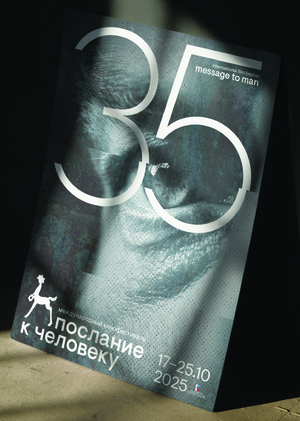 Послание к человеку