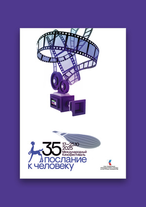 Плакат М2М-35 Юбилейный плакат фестиваля «Послание к человеку»