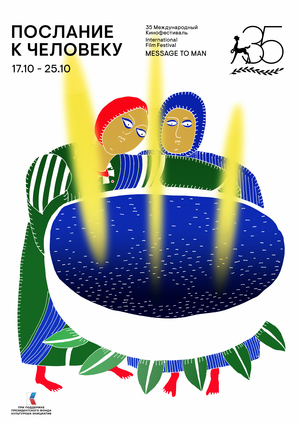 Юбилейный плакат фестиваля «Послание к человеку»