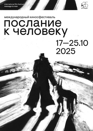  Плакат М2М-35 Юбилейный плакат фестиваля «Послание к человеку»