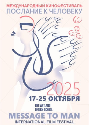 Плакат М2М - 35 Юбилейный плакат фестиваля "Послание человеку"