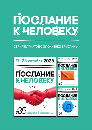 Серия плакатов "Послание к человеку"