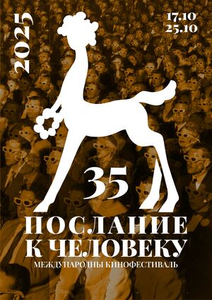 Послание к человеку