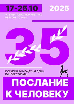 Послание к человеку