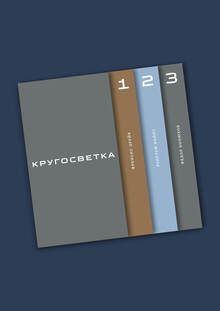 Кругосветка