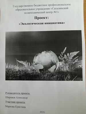 «Экологическая инициатива»