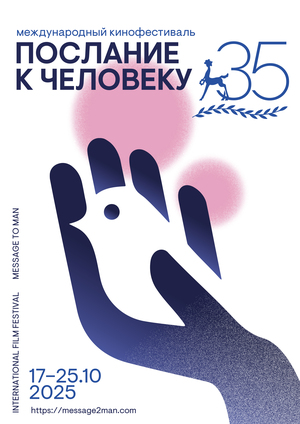 Плакат на конкурс «Послание к человеку»