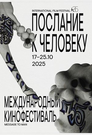 35 International Film Festival "A Message to Man"