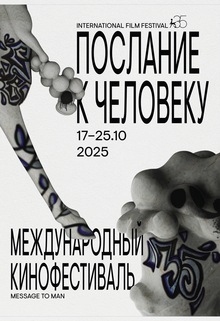 35 Международный кинофестиваль «Послание к&nbsp;человеку»
