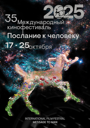 ПЛАКАТ "Через тернии к звёздам" для 35 кинофестиваля Послание к человеку 