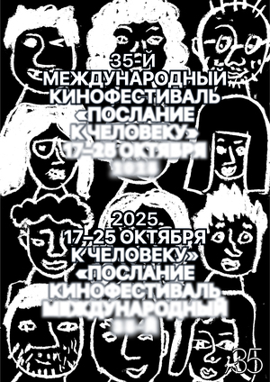 Юбилейный плакат фестиваля «Послание к человеку»