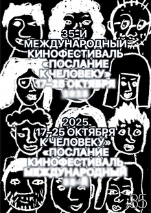 Юбилейный плакат фестиваля «Послание к&nbsp;человеку»
