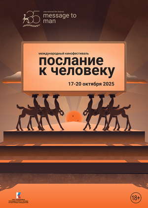 Юбилейный плакат фестиваля «Послание к человеку»