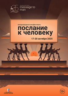 Юбилейный плакат фестиваля «Послание к&nbsp;человеку»