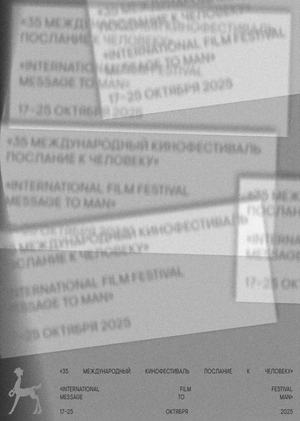 Юбилейный плакат фестиваля «Послание к человеку»