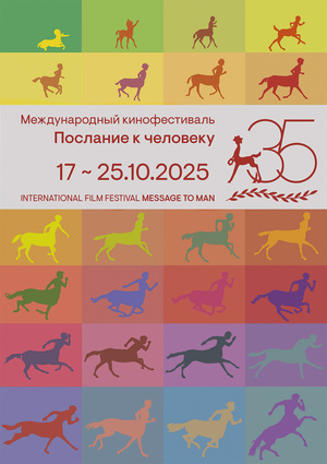 Плакат "Движение в 24 кадрах" для 35 кинофестиваля Послание к человеку 