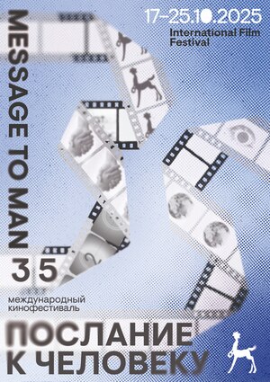 постер посвященный кинофестивалю "Послание к человеку"