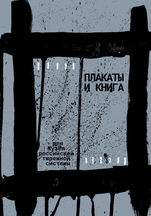 Плакаты и Книга для Музея российской тюремной системы