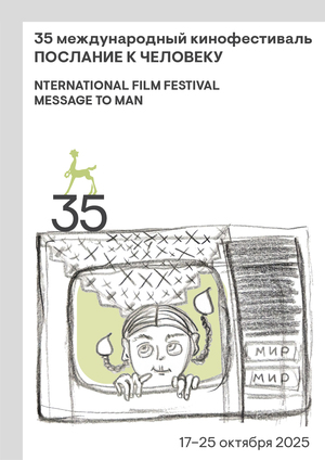 Poster for the 35th anniversary of the International Film Festival "A Message to Man"