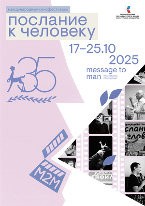 Послание к человеку