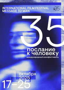 Плакат для фестиваля «Послание к&nbsp;человеку»