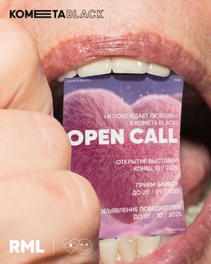 Open Call для художников со всей России «И побеждает любовь» в Kometa Black Open Call для художников со всей России «И побеждает любовь» в Kometa Black