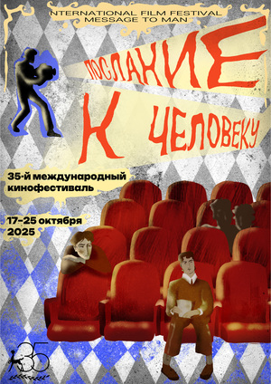  плакат / кинофестиваль