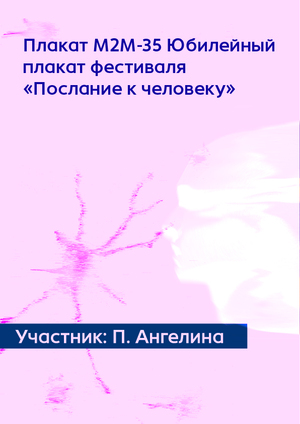 Плакат М2М-35