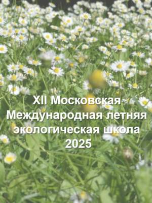 XII Московская Международная летняя экологическая школа (MOSES-2025) 