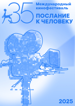 Плакат к 35 Международному кинофестивалю ПОСЛАНИЕ К ЧЕЛОВЕКУ