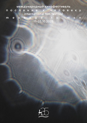 Плакат М2М-35 Юбилейный плакат фестиваля «Послание к человеку»