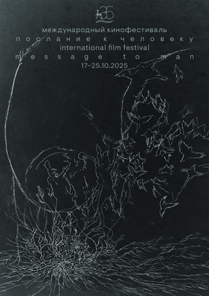 Плакат М2М-35 Юбилейный плакат фестиваля «Послание к человеку»