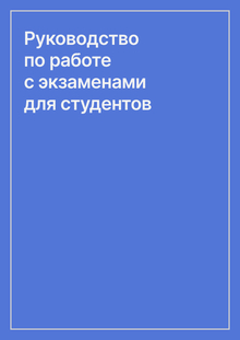 Руководство по&nbsp;работе с&nbsp;экзаменами для студентов