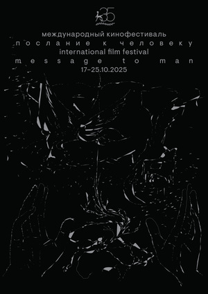 Плакат М2М-35 Юбилейный плакат фестиваля «Послание к человеку»