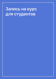 Запись на&nbsp;курс для студентов