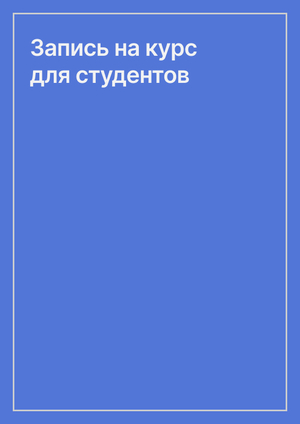 Запись на курс для студентов