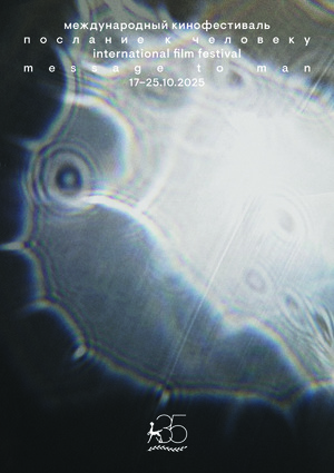Плакат М2М-35 Юбилейный плакат фестиваля «Послание к человеку»