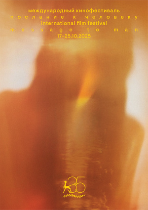 Плакат М2М-35 Юбилейный плакат фестиваля «Послание к человеку»