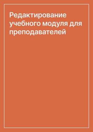 Редактирование модуля учебного курса для преподавателей