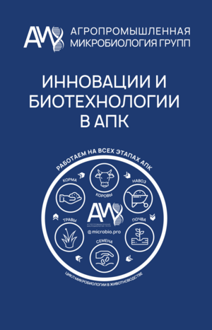 Инновации и биотехнологии в АПК