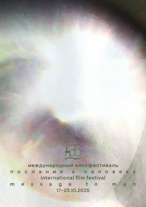 Плакат М2М-35 Юбилейный плакат фестиваля «Послание к человеку»
