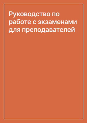 Руководство по работе с экзаменами для преподавателей